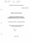 Бадмаев, Санан Саналович. Экономика республик РФ: кризис и трансформационные процессы в 80-90-е гг.: дис. доктор экономических наук: 08.00.01 - Экономическая теория. Элиста. 2002. 357 с.