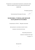 Заклязьминская, Екатерина Олеговна. Экономика туризма Китайской Народной Республики: дис. кандидат наук: 08.00.14 - Мировая экономика. Москва. 2018. 310 с.