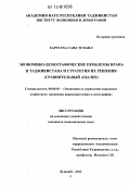 Саид Харротхо. Экономико-демографические проблемы Ирана и Таджикистана и стратегия их решения: сравнительный анализ: дис. кандидат экономических наук: 08.00.05 - Экономика и управление народным хозяйством: теория управления экономическими системами; макроэкономика; экономика, организация и управление предприятиями, отраслями, комплексами; управление инновациями; региональная экономика; логистика; экономика труда. Душанбе. 2012. 146 с.