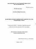 Калабихина, Ирина Евгеньевна. Экономико-демографическое развитие России: гендерный аспект: дис. доктор экономических наук: 08.00.05 - Экономика и управление народным хозяйством: теория управления экономическими системами; макроэкономика; экономика, организация и управление предприятиями, отраслями, комплексами; управление инновациями; региональная экономика; логистика; экономика труда. Москва. 2010. 311 с.