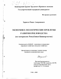 Зарипов, Ринат Амирянович. Экономико-экологические проблемы развития пчеловодства: На материалах Республики Башкортостан: дис. кандидат экономических наук: 08.00.05 - Экономика и управление народным хозяйством: теория управления экономическими системами; макроэкономика; экономика, организация и управление предприятиями, отраслями, комплексами; управление инновациями; региональная экономика; логистика; экономика труда. Уфа. 2000. 196 с.