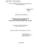 Латыпова, Ольга Владимировна. Экономико-экологический анализ деятельности предприятия: теория, методология, методика и организация: дис. доктор экономических наук: 08.00.12 - Бухгалтерский учет, статистика. Москва. 2004. 295 с.