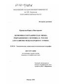 Кружалин, Кирилл Викторович. Экономико-географическая оценка рекреационного потенциала России для развития международного туризма: дис. кандидат географических наук: 25.00.24 - Экономическая, социальная и политическая география. Москва. 2002. 158 с.