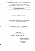 Кешикбаев, Асылбек Асылбашевич. Экономико-географические аспекты исследования сельской местности Прииссыккулья: дис. кандидат географических наук: 11.00.02 - Экономическая, социальная и политическая география. Москва. 1991. 219 с.