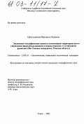 Цибульникова, Маргарита Радиевна. Экономико-географические аспекты оптимизации территориального управления природопользованием в период перехода к устойчивому развитию: Обь-Томское междуречье, Томская область: дис. кандидат географических наук: 25.00.24 - Экономическая, социальная и политическая география. Томск. 2002. 222 с.