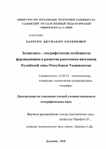 Баротов, Джумахон Косимович. Экономико-географические особенности формирования и развития расселения населения Кулябской зоны Республики Таджикистан: дис. кандидат географических наук: 25.00.24 - Экономическая, социальная и политическая география. Душанбе. 2011. 144 с.