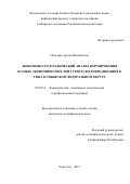 Петелин, Сергей Михайлович. Экономико-географический анализ формирования особых экономических зон туристско-рекреационного типа в Сибирском федеральном округе: дис. кандидат наук: 25.00.24 - Экономическая, социальная и политическая география. Улан-Удэ. 2017. 212 с.