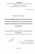 Чибис, Евгения Владимировна. Экономико-информационный механизм внутрихозяйственного управления земельными ресурсами: на примере хозяйствующих субъектов Чувашской Республики: дис. кандидат экономических наук: 08.00.05 - Экономика и управление народным хозяйством: теория управления экономическими системами; макроэкономика; экономика, организация и управление предприятиями, отраслями, комплексами; управление инновациями; региональная экономика; логистика; экономика труда. Москва. 2006. 183 с.