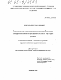 Эдиев, Казбек Барадинович. Экономико-институциональные технологии обеспечения конкурентоспособности предпринимательских структур в регионе: дис. кандидат экономических наук: 08.00.05 - Экономика и управление народным хозяйством: теория управления экономическими системами; макроэкономика; экономика, организация и управление предприятиями, отраслями, комплексами; управление инновациями; региональная экономика; логистика; экономика труда. Черкесск. 2004. 180 с.