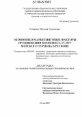 Суворова, Наталия Алексеевна. Экономико-маркетинговые факторы продвижения комплекса услуг морского туризма в регионе: дис. кандидат экономических наук: 08.00.05 - Экономика и управление народным хозяйством: теория управления экономическими системами; макроэкономика; экономика, организация и управление предприятиями, отраслями, комплексами; управление инновациями; региональная экономика; логистика; экономика труда. Сочи. 2005. 166 с.