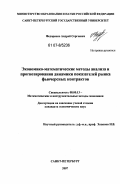 Федоренко, Андрей Сергеевич. Экономико-математические методы анализа и прогнозирования динамики показателей рынка фьючерсных контрактов: дис. кандидат экономических наук: 08.00.13 - Математические и инструментальные методы экономики. Санкт-Петербург. 2007. 147 с.