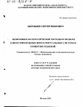 Шелобаев, Сергей Иванович. Экономико-математические методы и модели в интегрированных интеллектуальных системах принятия решений: дис. доктор экономических наук: 08.00.13 - Математические и инструментальные методы экономики. Москва. 2002. 333 с.