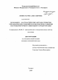 Лямина, Марина Александровна. Экономико-математические методы принятия управленческих решений в комплексном развитии системы ипотечного жилищного кредитования: дис. кандидат экономических наук: 08.00.13 - Математические и инструментальные методы экономики. Таганрог. 2009. 228 с.