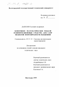 Данилов, Евгений Андреевич. Экономико-математические модели и информационные средства для САПР объектов нефтепродуктоснабжения: дис. кандидат технических наук: 05.13.12 - Системы автоматизации проектирования (по отраслям). Волгоград. 1999. 146 с.