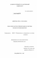 Анферова, Елена Николаевна. Экономико-математические модели и методы управления рыболовством: дис. кандидат экономических наук: 08.00.13 - Математические и инструментальные методы экономики. Владивосток. 2007. 115 с.