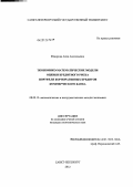 Федорова, Анна Анатольевна. Экономико-математические модели оценки кредитного риска портфеля корпоративных кредитов коммерческого банка: дис. кандидат экономических наук: 08.00.13 - Математические и инструментальные методы экономики. Санкт-Петербург. 2012. 195 с.