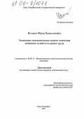 Исхаков, Фёдор Валентинович. Экономико-математические модели поведения домашних хозяйств на рынке труда: дис. кандидат экономических наук: 08.00.13 - Математические и инструментальные методы экономики. Санкт-Петербург. 2005. 134 с.