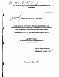 Шарапова, Анастасия Евгеньевна. Экономико-математическое исследование информационной системы коммерческого банка: На прим. отд. вкладных операций: дис. кандидат экономических наук: 08.00.13 - Математические и инструментальные методы экономики. Ростов-на-Дону. 1998. 344 с.