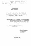Вылегжанина, Ирина Ивановна. Экономико-математическое моделирование и методы оптимизации промышленного потенциала угольных шахт Кузбасса в переходный период отрасли: дис. кандидат технических наук: 05.13.16 - Применение вычислительной техники, математического моделирования и математических методов в научных исследованиях (по отраслям наук). Кемерово. 1998. 132 с.
