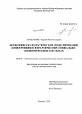 Колесник, Георгий Всеволодович. Экономико-математическое моделирование конкуренции в иерархических социально-экономических системах: дис. кандидат наук: 08.00.13 - Математические и инструментальные методы экономики. Москва. 2013. 365 с.