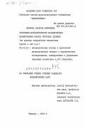 Азимова, Махпуза Шарифовна. Экономико-математическое моделирование планирования работы грузовых станций (на примере переработки навалочных грузов в САЗ ж.д.): дис. кандидат экономических наук: 08.00.13 - Математические и инструментальные методы экономики. Ташкент. 1983. 179 с.