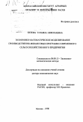 Белова, Татьяна Николаевна. Экономико-математическое моделирование производственно-финансовых программ современного сельскохозяйственного предприятия: дис. доктор экономических наук: 08.00.13 - Математические и инструментальные методы экономики. Москва. 1998. 274 с.