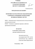 Гимади, Илья Эдуардович. Экономико-математическое моделирование развития и размещения региональных производственных систем: дис. доктор экономических наук: 08.00.13 - Математические и инструментальные методы экономики. Екатеринбург. 2005. 363 с.