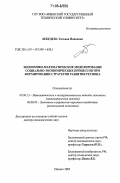 Лебедева, Татьяна Ивановна. Экономико-математическое моделирование социально-экономических процессов при формировании стратегии развития региона: дис. доктор экономических наук: 08.00.13 - Математические и инструментальные методы экономики. Ижевск. 2005. 275 с.