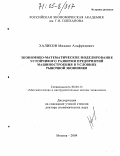 Халиков, Михаил Альфредович. Экономико-математическое моделирование устойчивого развития предприятий машиностроения в условиях рыночной экономики: дис. доктор экономических наук: 08.00.13 - Математические и инструментальные методы экономики. Москва. 2004. 383 с.