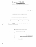 Михайленко, Кирилл Владимирович. Экономико-математическое обеспечение сценарных прогнозов социально-экономического развития России на среднесрочную перспективу: дис. кандидат экономических наук: 08.00.05 - Экономика и управление народным хозяйством: теория управления экономическими системами; макроэкономика; экономика, организация и управление предприятиями, отраслями, комплексами; управление инновациями; региональная экономика; логистика; экономика труда. Москва. 2005. 155 с.
