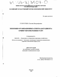 Старостина, Татьяна Владимировна. Экономико-организационные аспекты адаптации вуза к рынку образовательных услуг: дис. кандидат экономических наук: 08.00.05 - Экономика и управление народным хозяйством: теория управления экономическими системами; макроэкономика; экономика, организация и управление предприятиями, отраслями, комплексами; управление инновациями; региональная экономика; логистика; экономика труда. Москва. 2003. 164 с.