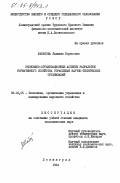 Шабанова, Людмила Борисовна. Экономико-организационные аспекты разработки нормативного хозяйства отраслевых научно-технических организаций: дис. кандидат экономических наук: 08.00.05 - Экономика и управление народным хозяйством: теория управления экономическими системами; макроэкономика; экономика, организация и управление предприятиями, отраслями, комплексами; управление инновациями; региональная экономика; логистика; экономика труда. Ленинград. 1984. 195 с.