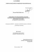 Насиров, Юрий Зейфулаевич. Экономико-организационные факторы совершенствования внешнеэкономической деятельности региона: на примере Ростовской области: дис. кандидат экономических наук: 08.00.05 - Экономика и управление народным хозяйством: теория управления экономическими системами; макроэкономика; экономика, организация и управление предприятиями, отраслями, комплексами; управление инновациями; региональная экономика; логистика; экономика труда. Ростов-на-Дону. 2007. 186 с.