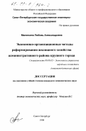 Малинкина, Любовь Александровна. Экономико-организационные методы реформирования жилищного хозяйства административного района крупного города: дис. кандидат экономических наук: 08.00.05 - Экономика и управление народным хозяйством: теория управления экономическими системами; макроэкономика; экономика, организация и управление предприятиями, отраслями, комплексами; управление инновациями; региональная экономика; логистика; экономика труда. Санкт-Петербург. 1998. 214 с.