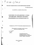 Малыхина, Альбина Ивановна. Экономико-организационные основы координации принятия решений в предпринимательской деятельности: дис. доктор экономических наук: 08.00.30 - Экономика предпринимательства. Санкт-Петербург. 1997. 498 с.