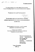Родионов, Дмитрий Григорьевич. Экономико-организационные основы реформирования жилищно-коммунального хозяйства: дис. кандидат экономических наук: 08.00.05 - Экономика и управление народным хозяйством: теория управления экономическими системами; макроэкономика; экономика, организация и управление предприятиями, отраслями, комплексами; управление инновациями; региональная экономика; логистика; экономика труда. Санкт-Петербург. 1999. 184 с.