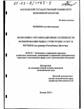 Чилилов, Али Магомедович. Экономико-организационные особенности формирования рынка туристских услуг в регионе: На примере Республики Дагестан: дис. кандидат экономических наук: 08.00.05 - Экономика и управление народным хозяйством: теория управления экономическими системами; макроэкономика; экономика, организация и управление предприятиями, отраслями, комплексами; управление инновациями; региональная экономика; логистика; экономика труда. Москва. 2002. 156 с.