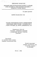Багиров, Агасалим Ягуб оглы. Экономико-организационные вопросы совершенствования хозяйственных связей торговли с промышленности в союзной республике (на примере Азербайджанской ССР): дис. кандидат экономических наук: 08.00.05 - Экономика и управление народным хозяйством: теория управления экономическими системами; макроэкономика; экономика, организация и управление предприятиями, отраслями, комплексами; управление инновациями; региональная экономика; логистика; экономика труда. Москва. 1983. 142 с.