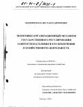 Евдокимов, Владислав Владимирович. Экономико-организационный механизм государственного регулирования занятости населения и его вовлечения в хозяйственную деятельность: дис. кандидат экономических наук: 08.00.05 - Экономика и управление народным хозяйством: теория управления экономическими системами; макроэкономика; экономика, организация и управление предприятиями, отраслями, комплексами; управление инновациями; региональная экономика; логистика; экономика труда. Москва. 2000. 199 с.