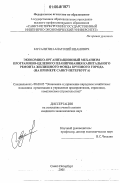 Мусалитин, Анатолий Иванович. Экономико-организационный механизм программно-целевого планирования капитального ремонта жилищного фонда крупного города: На примере Санкт-Петербурга: дис. кандидат экономических наук: 08.00.05 - Экономика и управление народным хозяйством: теория управления экономическими системами; макроэкономика; экономика, организация и управление предприятиями, отраслями, комплексами; управление инновациями; региональная экономика; логистика; экономика труда. Санкт-Петербург. 2005. 158 с.