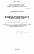 Сосновская, Ирина Романовна. Экономико-организационный механизм туристско-экскурсионной деятельности на природных территориях: дис. кандидат экономических наук: 08.00.05 - Экономика и управление народным хозяйством: теория управления экономическими системами; макроэкономика; экономика, организация и управление предприятиями, отраслями, комплексами; управление инновациями; региональная экономика; логистика; экономика труда. Сочи. 2006. 218 с.