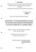 Фетисов, Дмитрий Николаевич. Экономико-организационный механизм управления земельными отношениями в сельском хозяйстве в условиях рынка: дис. кандидат экономических наук: 08.00.05 - Экономика и управление народным хозяйством: теория управления экономическими системами; макроэкономика; экономика, организация и управление предприятиями, отраслями, комплексами; управление инновациями; региональная экономика; логистика; экономика труда. Волгоград. 2006. 210 с.