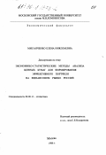 Мисанченко, Елена Николаевна. Экономико-статистические методы анализа ценных бумаг для формирования эффективного портфеля на финансовом рынке России: дис. кандидат экономических наук: 08.00.11 - Статистика. Москва. 1996. 163 с.