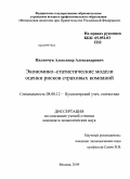 Пилипчук, Александр Александрович. Экономико-статистические модели оценки рисков страховых компаний: дис. кандидат экономических наук: 08.00.12 - Бухгалтерский учет, статистика. Москва. 2009. 183 с.