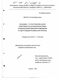 Иванюга, Татьяна Васильевна. Экономико-статистический анализ эффективности использования Земли в сельскохозяйственном производстве в ходе проведения земельной реформы: дис. кандидат экономических наук: 08.00.11 - Статистика. Москва. 1999. 248 с.
