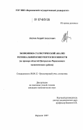 Анучин, Андрей Августович. Экономико-статистический анализ региональной конкурентоспособности: на примере областей Центрально-Черноземного экономического района: дис. кандидат экономических наук: 08.00.12 - Бухгалтерский учет, статистика. Воронеж. 2007. 182 с.