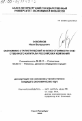 Осколков, Иван Валерьевич. Экономико-статистический анализ стоимости собственного капитала российских компаний: дис. кандидат экономических наук: 08.00.11 - Статистика. Санкт-Петербург. 2000. 131 с.