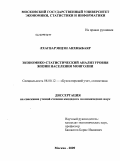 Лхагварэнцэн Анхныбаяр. Экономико-статистический анализ уровня жизни населения Монголии: дис. кандидат экономических наук: 08.00.12 - Бухгалтерский учет, статистика. Москва. 2009. 135 с.