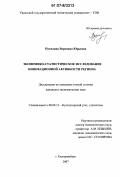 Путилина, Вероника Юрьевна. Экономико-статистическое исследование инновационной активности региона: дис. кандидат экономических наук: 08.00.12 - Бухгалтерский учет, статистика. Екатеринбург. 2007. 189 с.