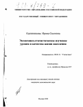 Калинникова, Ирина Олеговна. Экономико-статистическое изучение уровня и качества жизни населения: дис. кандидат экономических наук: 08.00.11 - Статистика. Москва. 2000. 157 с.